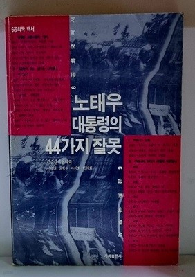 노태우 대통령의 44가지 잘못 (6공화국 백서) - 초판