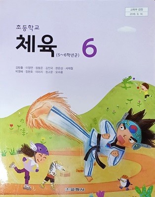 초등학교 체육 6 교과서 ( 2023/김방출/교학사 )