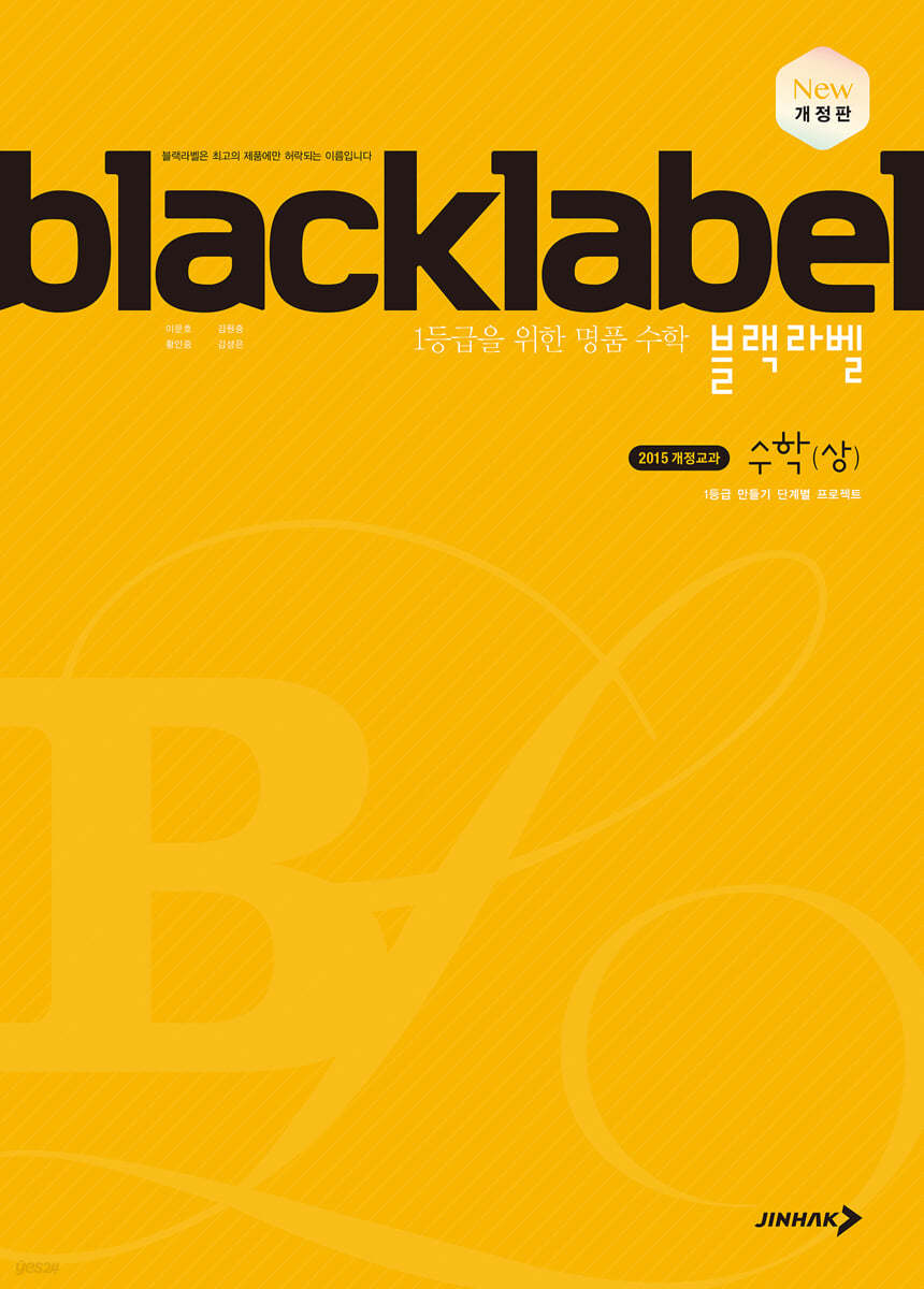 BLACKLABEL 블랙라벨 수학(상) (2015 교과과정)