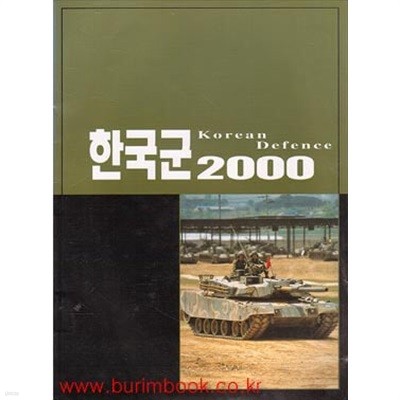 한국군 2000 (Korean Defence)