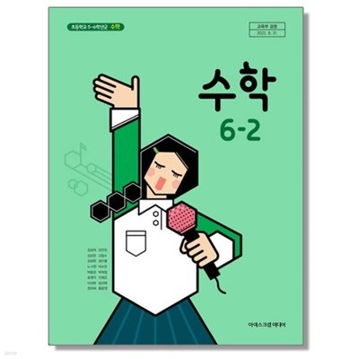 (상급) 15개정 2024년형 초등학교 수학 6-2 교과서 (아이스크림미디어 김성여)