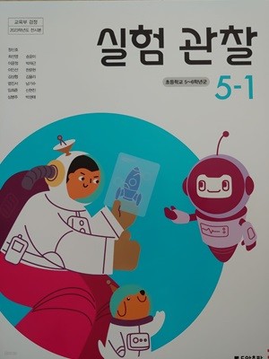 초등학교 실험관찰 5-1