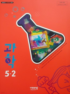 초등학교 교과서 과학 5-2