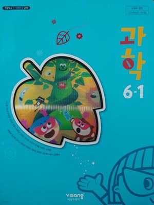 초등학교 교과사 과학 6-1