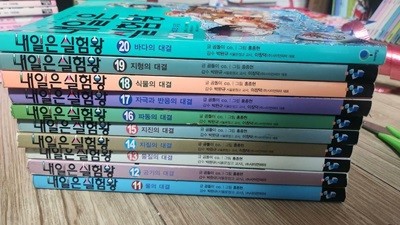 내일은 실험왕 1~20 총 20권