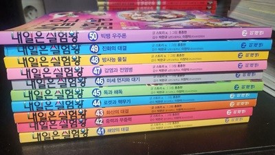 내일은 실험왕 41~50 총 10권 