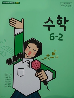 초등학교 교과서 수학 6-2