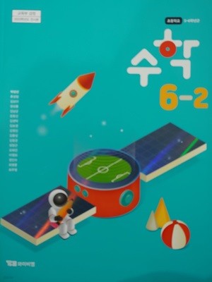 초등학교 교과서 수학 6-2