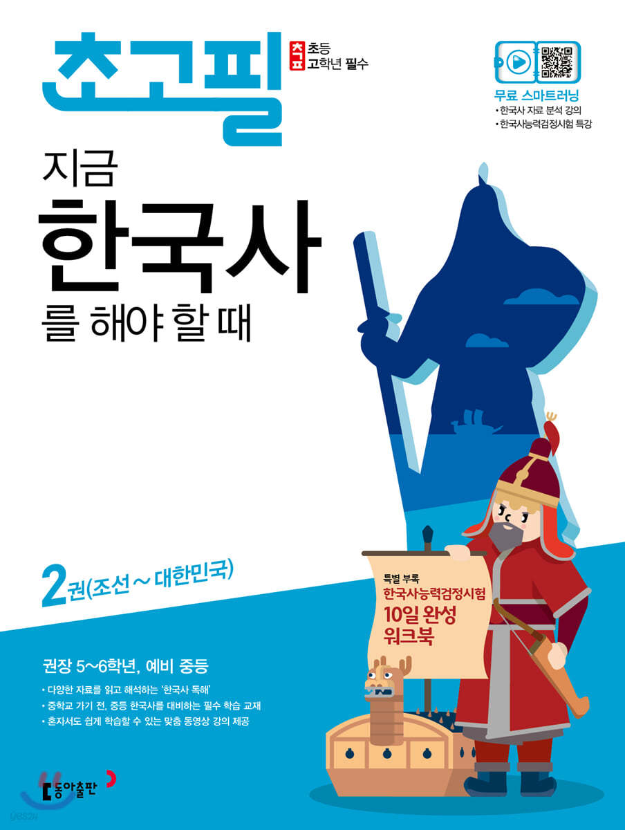 초고필 지금 한국사를 해야 할 때 2권 (조선~대한민국)