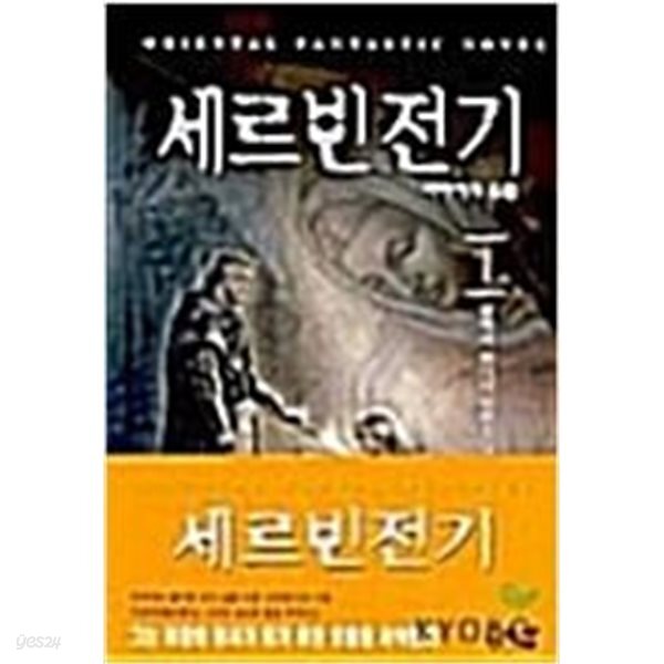 [중고샵] 세르빈전기 1-7 완결 세트 / 청백리 - 예스24 [중고샵]세르빈전기 1-7 완결 세트 / 청백리 - 예스24