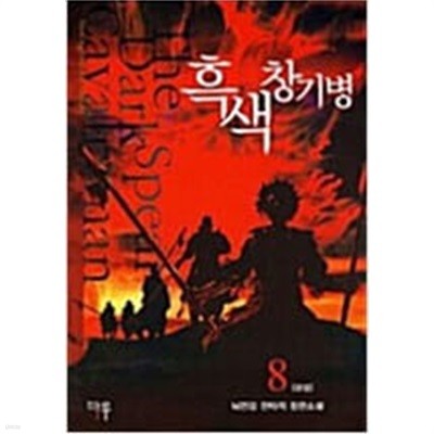 흑색창기병1- 8 완결-뇌전검- (지은이) | 