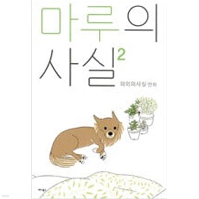 마루의 사실 1-3 완결 ## 의외의사실