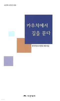한국의사시인회 제3시집(초판본) - 카우치에서 길을 묻다