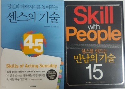 당신의 매력지수를 높여주는 센스의 기술 45 + 찬스를 만드는 만남의 기술 15