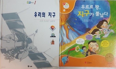 우리의 지구 + 우르르 꽝, 지구가 뿔났다