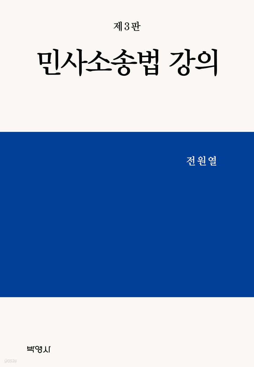 민사소송법 강의