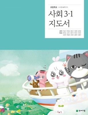 초등학교 사회 3-1 지도서 ( 김정인-천재교육 )