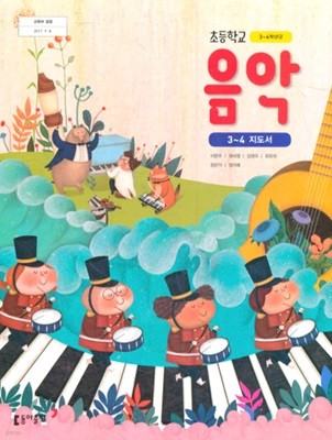 초등학교 음악 3~4 지도서 ( 석문주-동아출판 )