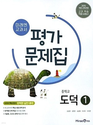 중학교 도덕1 평가문제집 ( 정창우-미래엔 ) ***상품설명 확인하세요***