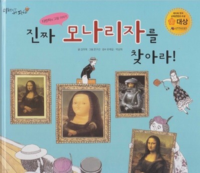 진짜 모나리자를 찾아라! : 다빈치의 그림 이야기