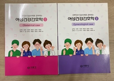 산부인과 임상사례로 공부하는 여성건강간호학1,2(수문사)