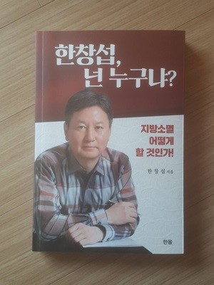 한창섭, 넌 누구냐?