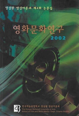 영화문화연구 2002 (영상원 영상이론과 제4회 논문집)