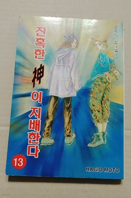 [하기오 모토/ 도서출판 일송(1999)] 잔혹한신이 지배한다 13