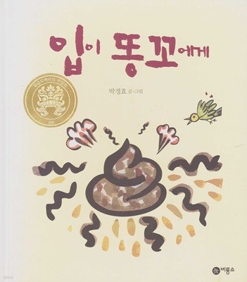 입이 똥꼬에게 (비룡소 창작 그림책, 33) (ISBN : 9788949101583)