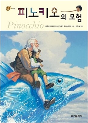 피노키오의 모험