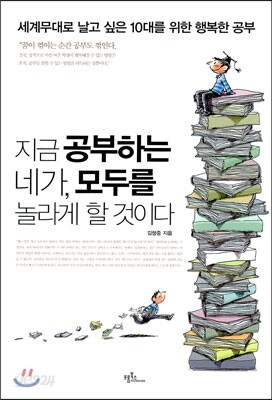 지금 공부하는 네가 모두를 놀라게 할 것이다