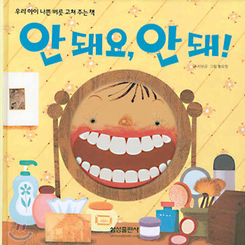 안 돼요, 안 돼! / 좋아요, 좋아!