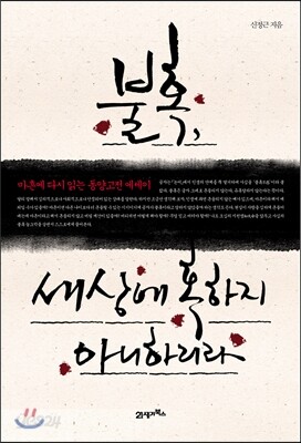 불혹, 세상에 혹하지 아니하리라