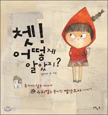 쳇! 어떻게 알았지?