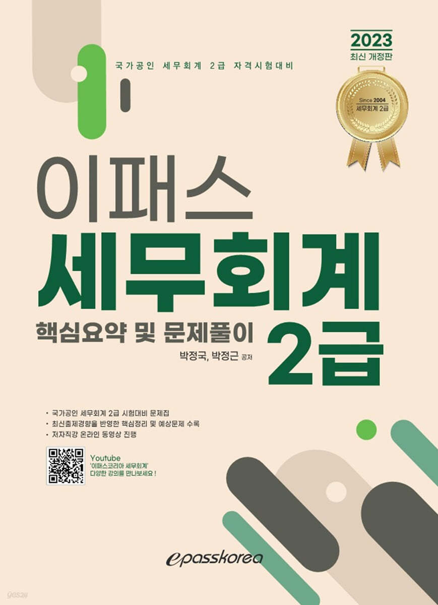 2023 이패스 세무회계 2급