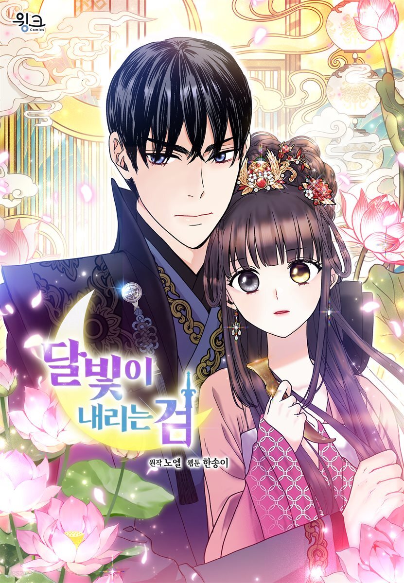 달빛이 내리는 검 41화