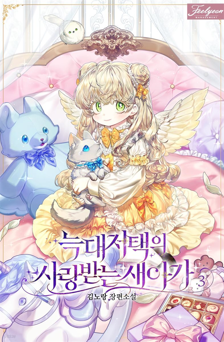 늑대 저택의 사랑받는 새아가 3권