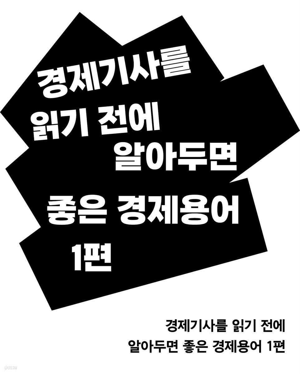 경제기사를 읽기 전에 알아두면 좋은 경제용어 1편