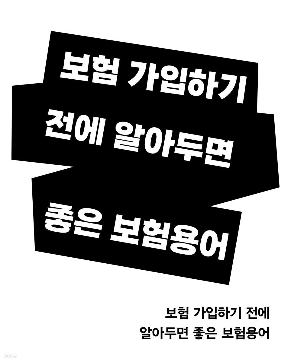 보험 가입하기 전에 알아두면 좋은 보험용어