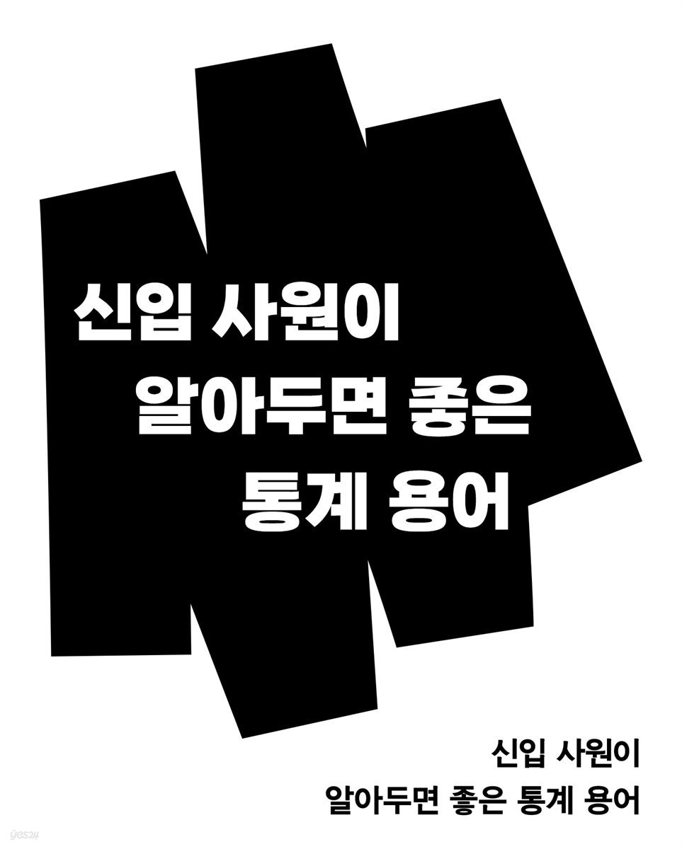 신입 사원이 알아두면 좋은 통계 용어