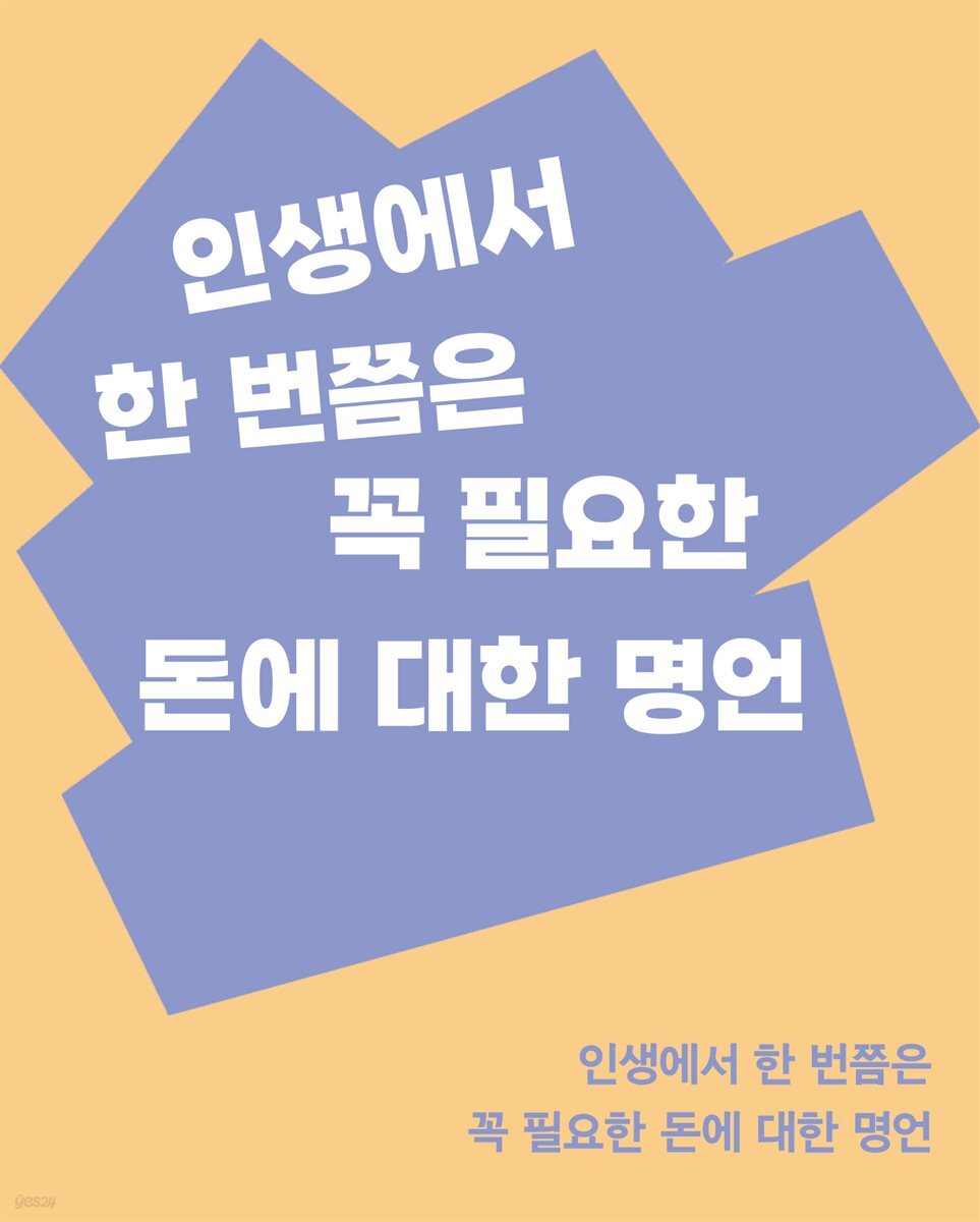 인생에서 한 번쯤은 꼭 필요한 돈에 대한 명언