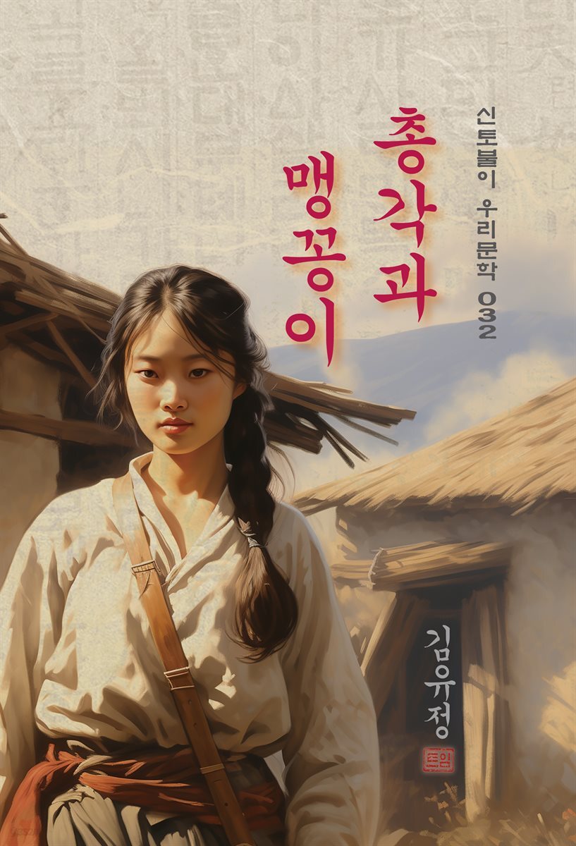 총각과 맹꽁이 - 김유정 [신토불이 우리문학 032]