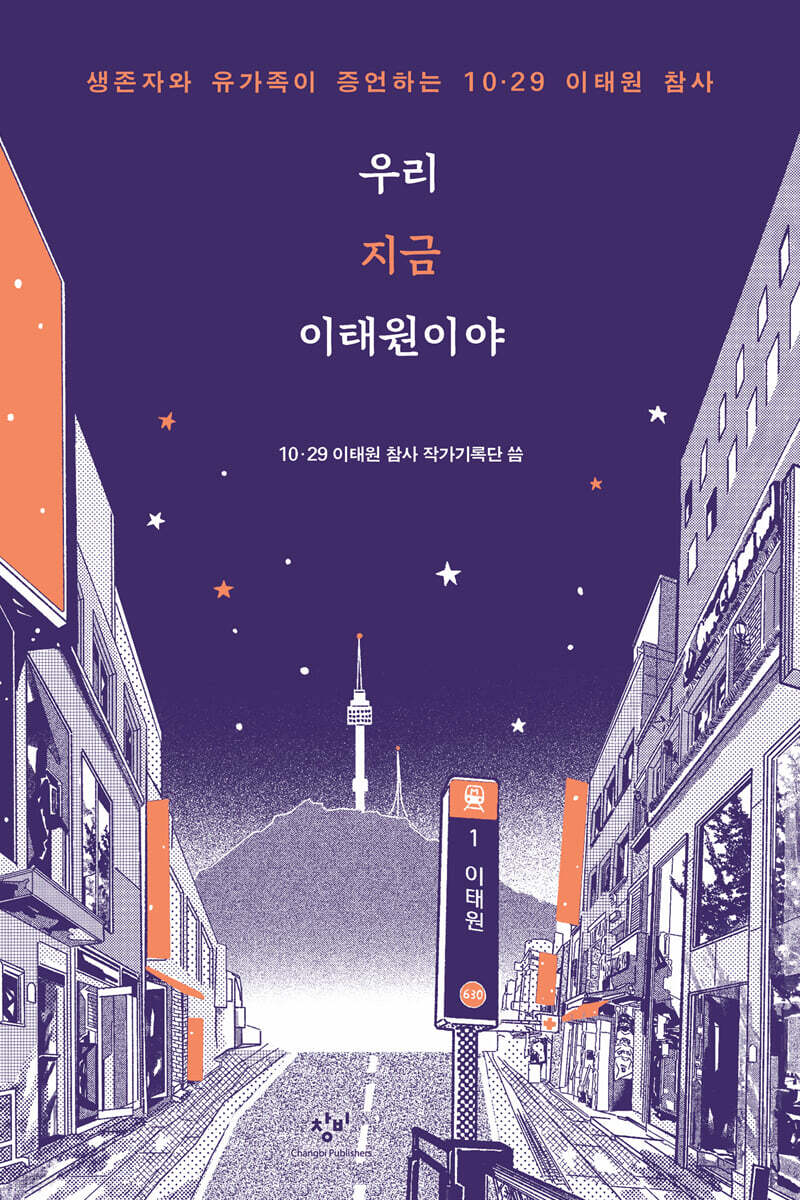 우리 지금 이태원이야 (큰글자도서)