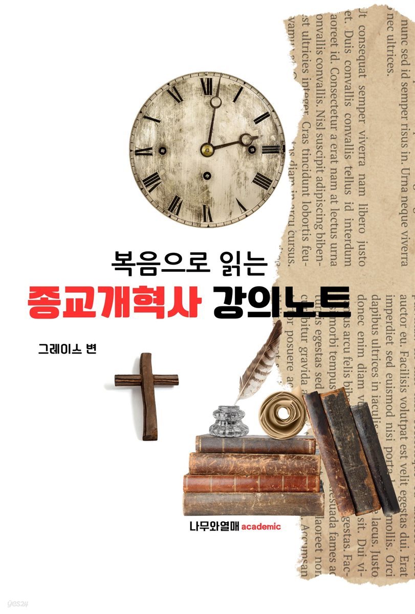 복음으로 읽는 종교개혁사 강의노트