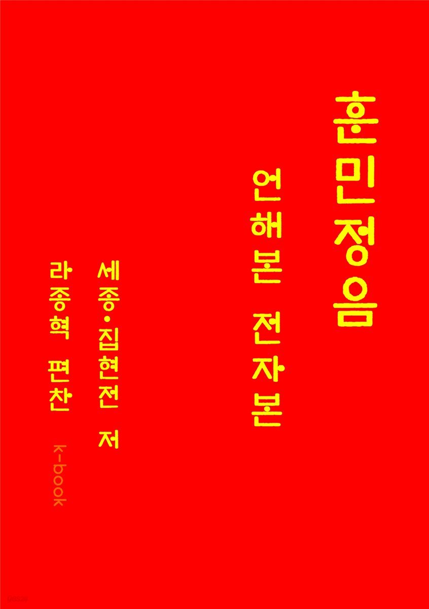 훈민정음 : 언해본 전자본