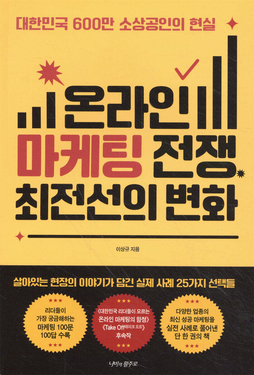 온라인 마케팅 전쟁, 최전선의 변화