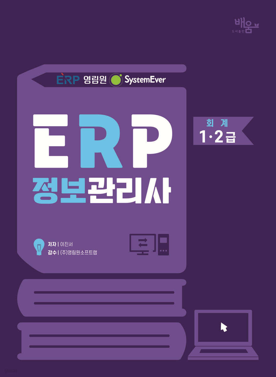 2024 영림원SystemEver ERP정보관리사 회계1·2급