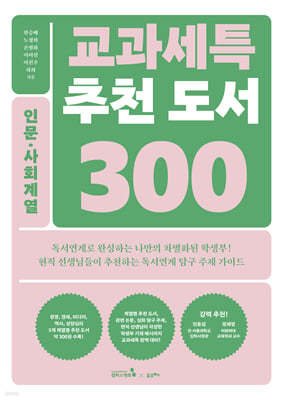 교과세특 추천 도서 300 : 인문·사회계열