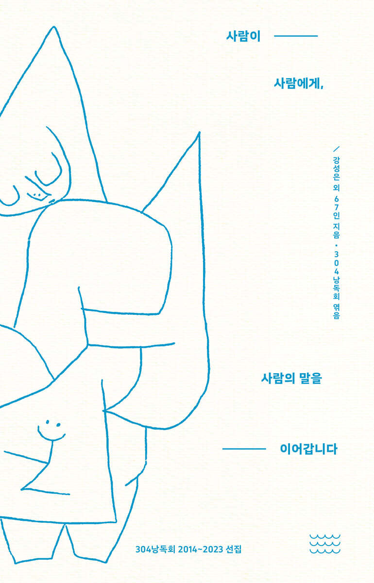 사람이 사람에게, 사람의 말을 이어갑니다