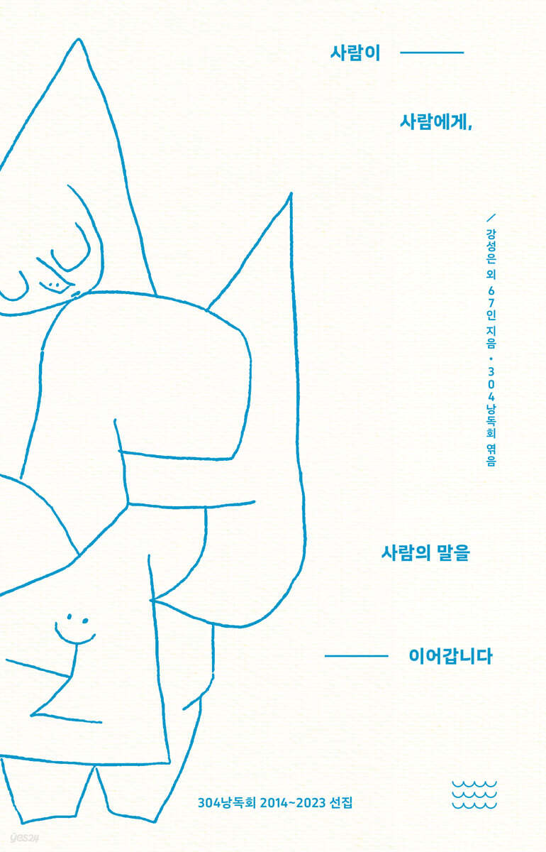 사람이 사람에게, 사람의 말을 이어갑니다